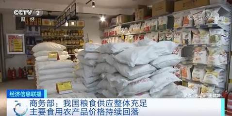 我國糧食供應(yīng)整體充足 主要食用農(nóng)產(chǎn)品價(jià)格持續(xù)回落
